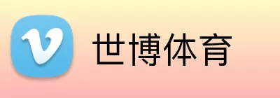 世博体育 logo
